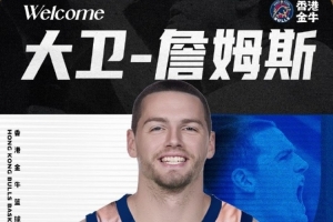 必一运动全站app-NBL中国香港金牛队官方：大卫-詹姆斯加盟球队