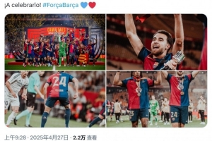 必一运动官方网站-埃里克-加西亚：奖杯献给所有巴萨球迷，让我们一起庆祝！